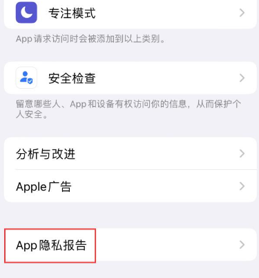 咸宁苹果15服务维修分享iPhone15如何开启App隐私报告