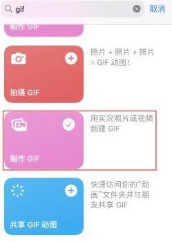 咸宁苹果授权维修店分享如何使用iPhone把视频做成GIF动画