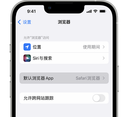 咸宁苹果手机维修店分享如何在iPhone上设置默认浏览器 